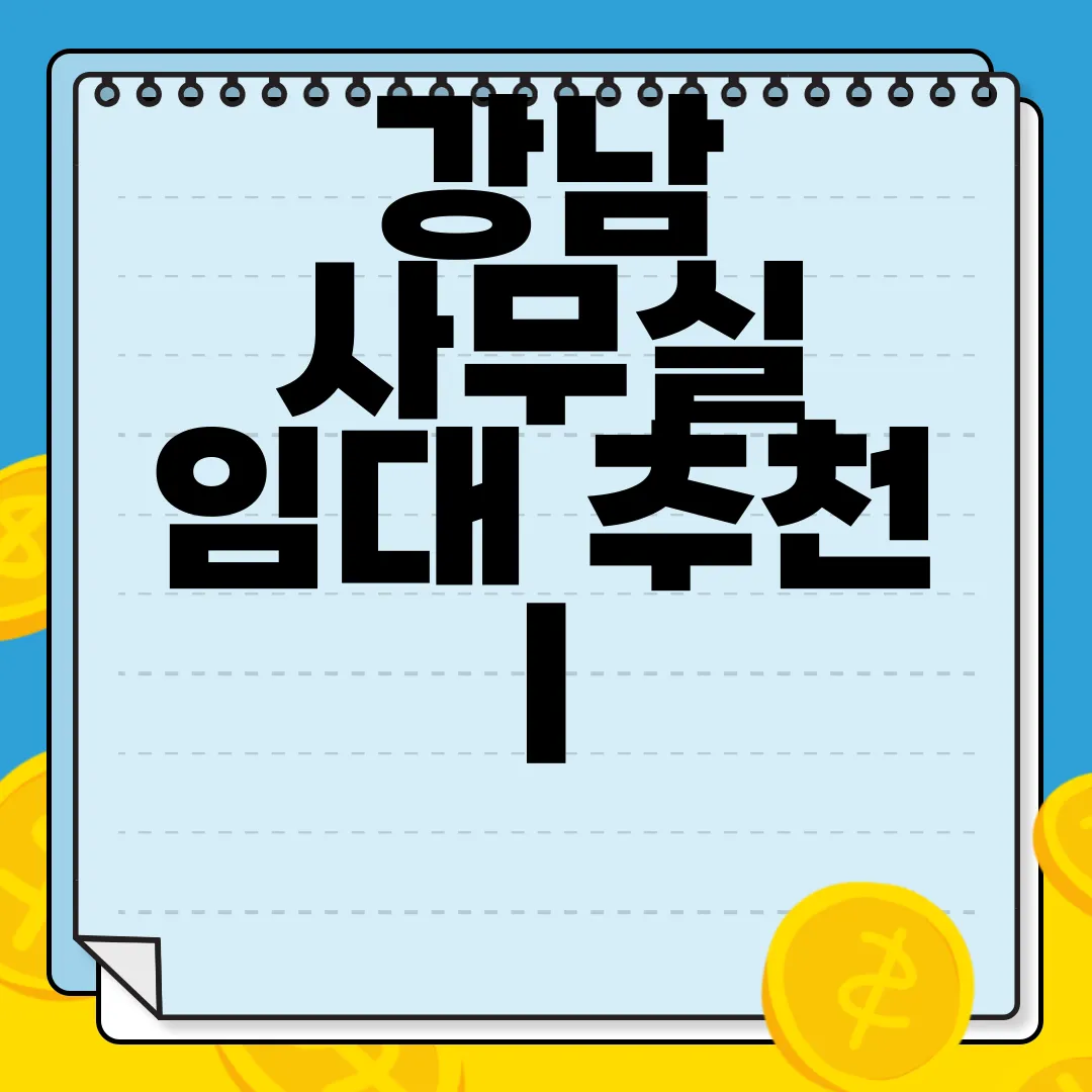 강남-사무실-임대-추천-|-워크하이브의-독보적인-서비스-프리미엄-옵션